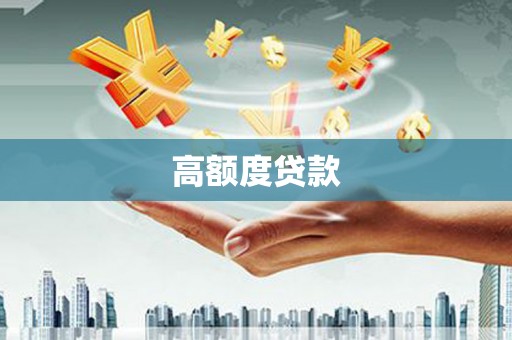 长岛高额度贷款