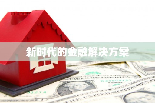 长岛新时代的金融解决方案