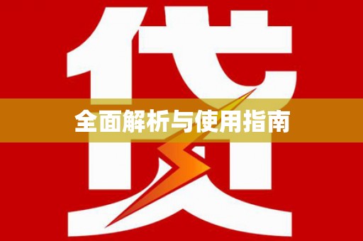 长岛全面解析与使用指南