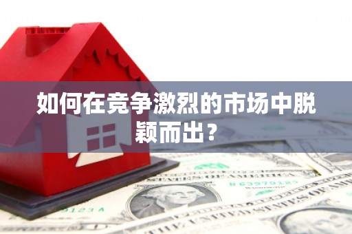 长岛如何在竞争激烈的市场中脱颖而出？