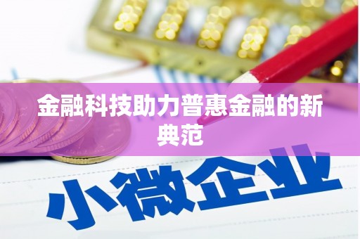 长岛金融科技助力普惠金融的新典范
