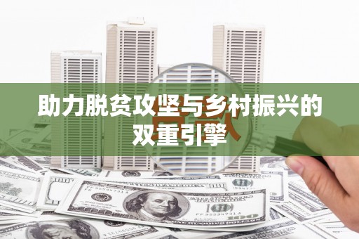 长岛助力脱贫攻坚与乡村振兴的双重引擎