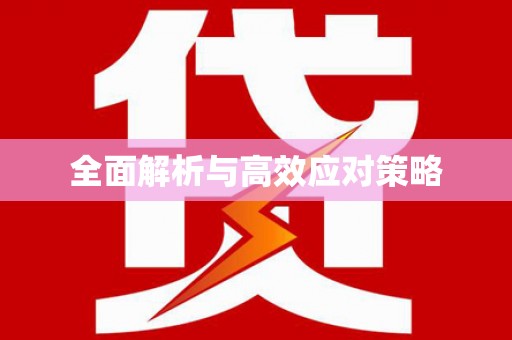长岛全面解析与高效应对策略