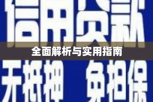 长岛全面解析与实用指南