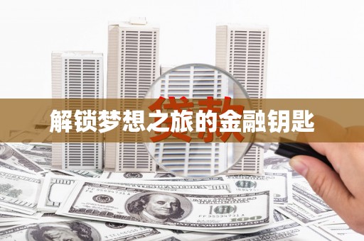 长岛解锁梦想之旅的金融钥匙