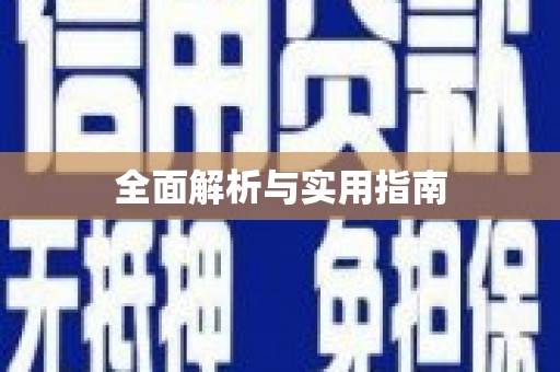 长岛全面解析与实用指南