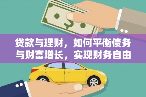 长岛贷款与理财，如何平衡债务与财富增长，实现财务自由