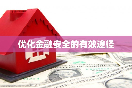 长岛优化金融安全的有效途径