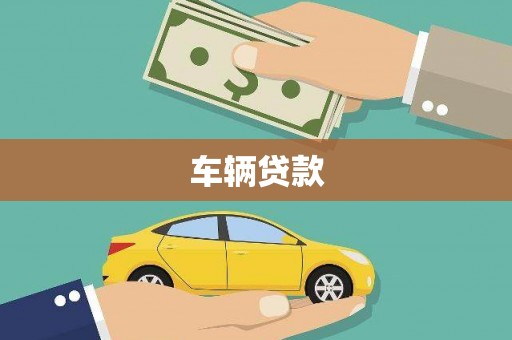 长岛车辆贷款