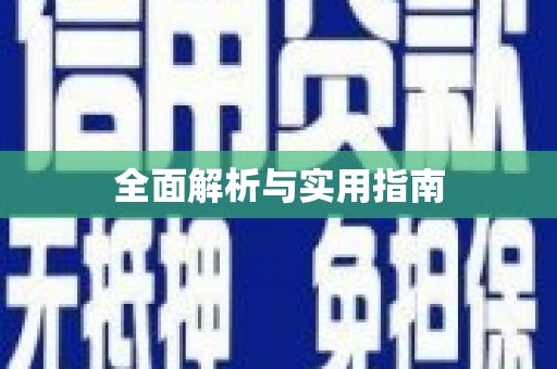 长岛全面解析与实用指南