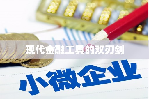 长岛现代金融工具的双刃剑