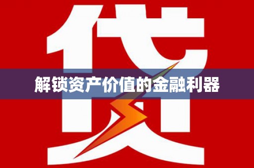 长岛解锁资产价值的金融利器
