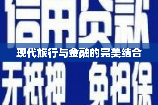 长岛现代旅行与金融的完美结合