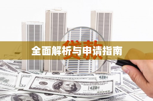 长岛全面解析与申请指南