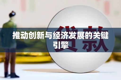 长岛推动创新与经济发展的关键引擎