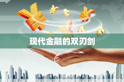 长岛现代金融的双刃剑
