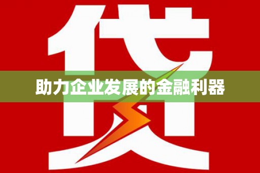 长岛助力企业发展的金融利器