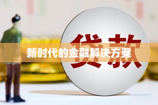 长岛新时代的金融解决方案