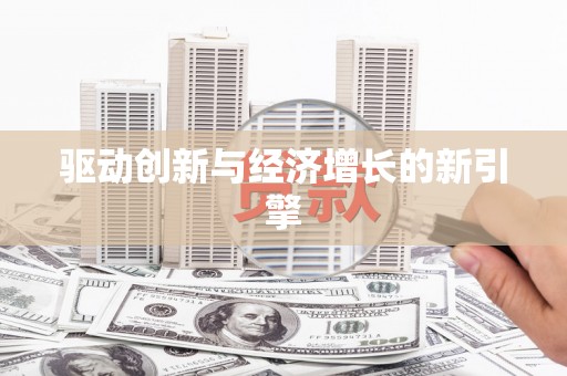 长岛驱动创新与经济增长的新引擎