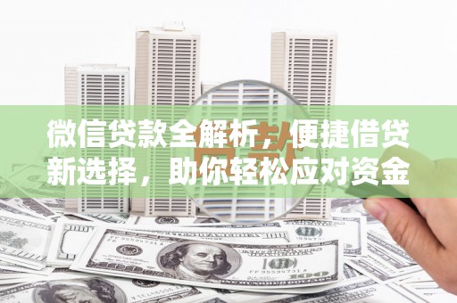 长岛微信贷款全解析，便捷借贷新选择，助你轻松应对资金需求