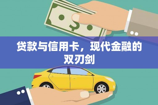 长岛贷款与信用卡，现代金融的双刃剑
