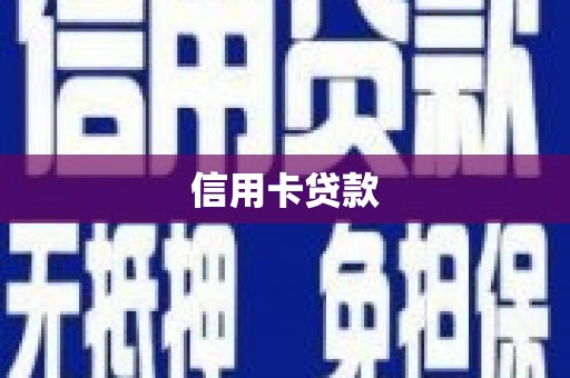 长岛信用卡贷款
