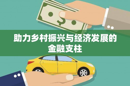 长岛助力乡村振兴与经济发展的金融支柱