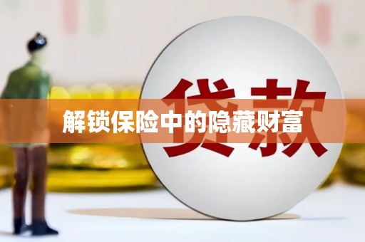 长岛解锁保险中的隐藏财富