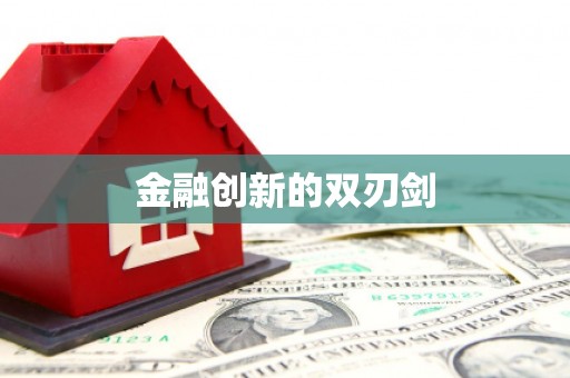 长岛金融创新的双刃剑