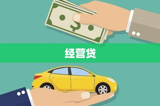长岛经营贷