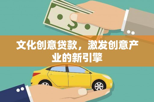 长岛文化创意贷款，激发创意产业的新引擎