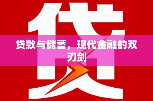 长岛贷款与储蓄，现代金融的双刃剑