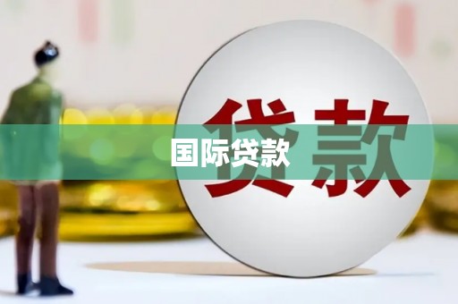 长岛国际贷款